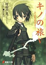 キノの旅 -the Beautiful World- V by Keiichi Sigsawa | Goodreads