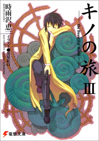 キノの旅 -the Beautiful World- III (Paperback)