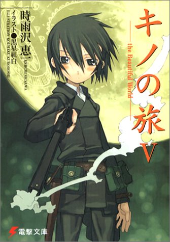 キノの旅 -the Beautiful World- V (Paperback)