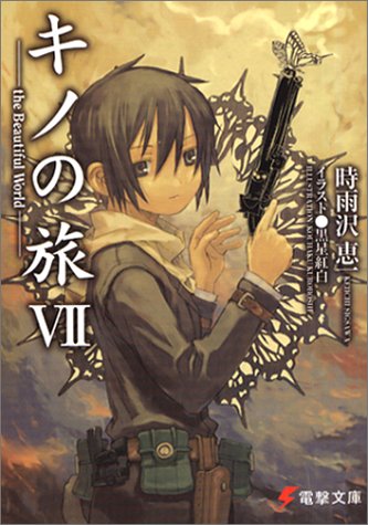 キノの旅 -the Beautiful World- VII (文庫)