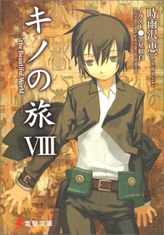 キノの旅 -the Beautiful World- VIII (Paperback)