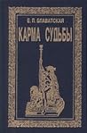 Карма судьбы