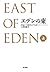 エデンの東(上) [Eden no higashi jō]