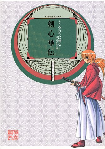 全史・るろうに剣心 ―明治剣客浪漫譚― 剣心華伝 [Zenshi: Rurouni Kenshin -Meiji Kenkaku Roman Tan- Kenshin Kaden] (Comic)