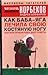 Как Баба-Яга лечила свою костяную ногу