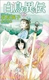 白鳥異伝　上