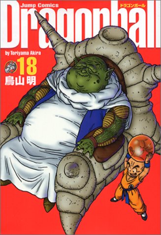 DRAGON BALL 18 (DRAGON BALL 完全版 [kanzenban], #18)