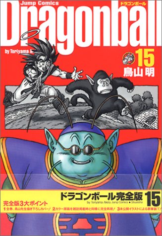 DRAGON BALL 15 (DRAGON BALL 完全版 [kanzenban], #15)