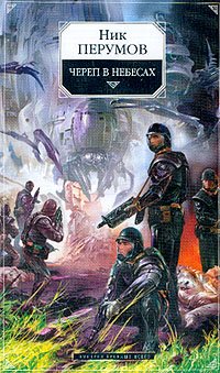 Череп в небесах (Hardcover)