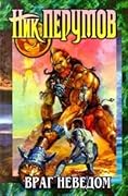 Враг неведом