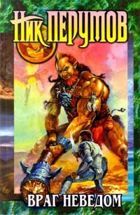 Враг неведом (Hardcover)