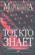 Тот, кто знает. В 2х книгах. Книга 2: Перекрёсток
