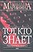 Тот, кто знает. В 2х книгах. Книга 2 by Alexandra Marinina