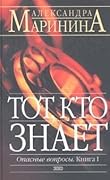 Тот, кто знает. В 2х книгах. Книга 1: Опасные вопросы