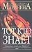 Тот, кто знает. В 2х книгах. Книга 1: Опасные вопросы (Преступления правильной жизни, #1)