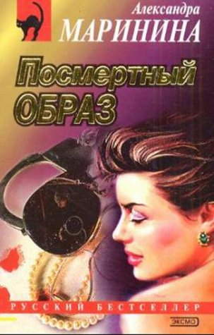 Посмертный образ (Каменская, #9)