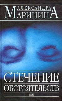 Стечение обстоятельств (Каменская #1-2)
