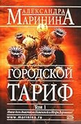 Городской тариф. В 2х томах. Том 1