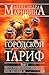 Городской тариф. В 2х томах. Том 1 (Каменская, #27.1)