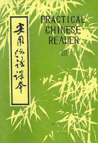 Practical Chinese Reader, III (Mandarin Chinese Edition) (English and Chinese Edition)