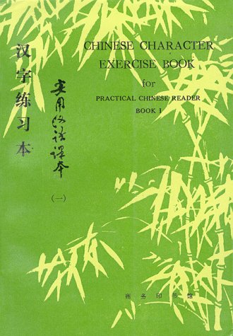 Chinese Character Exercise Book: For Practical Chinese Reader I (Paperback)