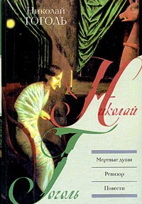 Мертвые души. Ревизор. Повести (Paperback)