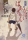 佐賀のがばいばあちゃん [Saga...