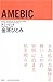 アミービック by Hitomi Kanehara