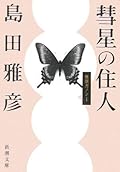 彗星の住人