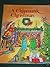 A Chipmunk Christmas by Ross Bagdasarian Jr.