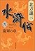 水滸伝 9 嵐翠の章 [Suikoden 9: Ran...