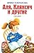 Аля, Кляксич и другие