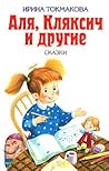 Аля, Кляксич и другие