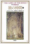 新版指輪物語: 旅の仲間　上1 [...