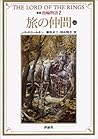新版指輪物語: 旅の仲間　上2 [Shinpan yubiwa monogatari: Tabi no nakama, jyō 2] (Lord of The Rings #1, 2 of 4)