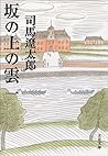坂の上の雲 一