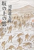 坂の上の雲 三