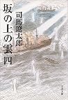 坂の上の雲 四