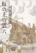 坂の上の雲 六