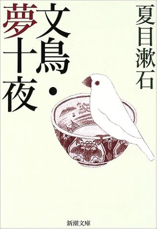 文鳥・夢十夜