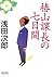 椿山課長の七日間 [Tsubakiyama Kachō...