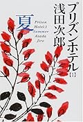 プリズンホテル〈1〉夏 [Purizun hoteru 1 natsu]