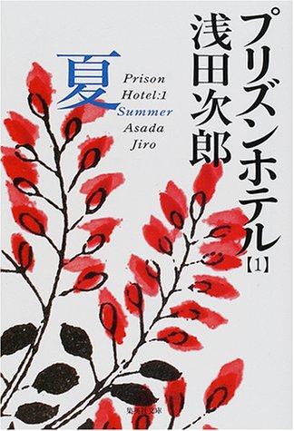 プリズンホテル〈1〉夏  [Purizun hoteru 1 natsu] (Paperback Bunko)