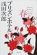 プリズンホテル〈4〉春 [Purizun hoteru 4 haru]