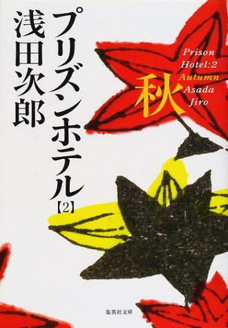 プリズンホテル〈2〉秋 [Purizun Hoteru 2 aki] (Paperback Bunko)