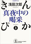真夜中の喝采―きんぴか〈3〉 [Mayonaka no kassai: kinpika 3]
