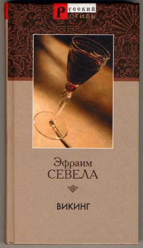 Викинг (Hardcover)