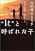 “It”(それ)と呼ばれた子―完結編さよなら“It”
