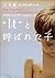“It”(それ)と呼ばれた子―少年期ロストボーイ by Dave Pelzer