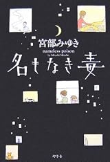 名もなき毒 [Na mo naki doku] by Miyuki Miyabe | Goodreads